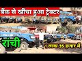 बैंक से खींचा हुआ ट्रैक्टर | सेकंड हैंड ट्रेक्टर मंडी रांची | Second Hand Tractor Ranchi Jharkhand