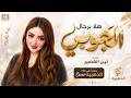 هلا برجال الجوبي   قومي اللعبي يازمزم   كلكم قولو ياقادر                            نجومي