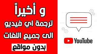 ترجمة فيديو اليوتيوب الى اللغة العربية بسهولة حتى اذا كان لايحتوي على ترجمة