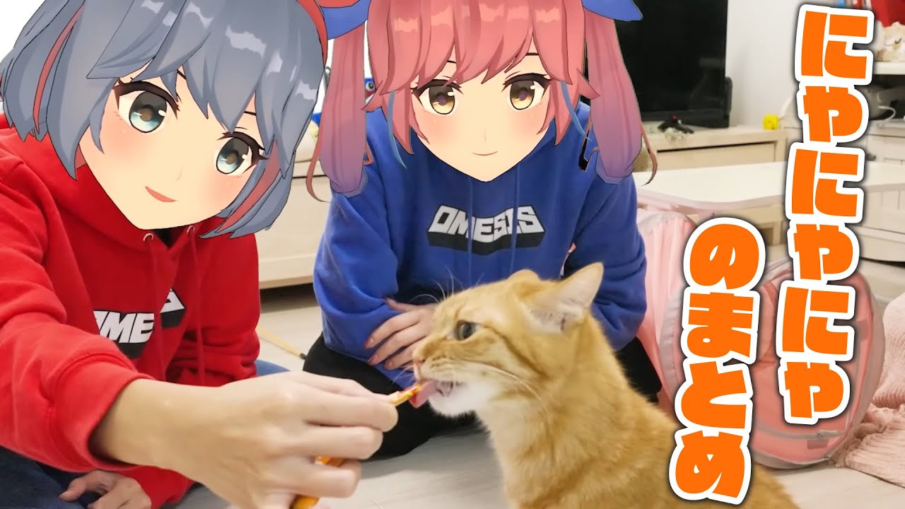 リオちゃんの愛猫「にゃにゃにゃ」のまとめ【おめシス切り抜き】