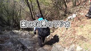 【山旅クラブ】楽な段差の上り下り