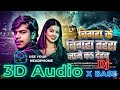 3d Audio | Bigha Ke Bigha Tahra Name Ka Dehab | 3d Viral Bhojpuri Song 2026 | 3d song Bhojpuri 