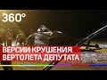 Первые версии крушения вертолета депутата Айрата Хайруллина