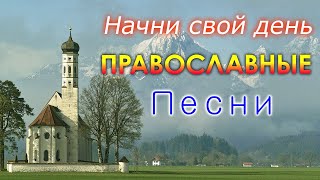 Начни свой день с Православные Песни ♫ Благодатное духовное пение