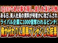 【感動する話】帰国子女でIQ280以上あることを隠し平凡に生活している俺。ある日、ライバル企業との競合プレゼンで事前に用意した資料が改ざんされ大ピンチ→俺が代わりにその場で資料を作り神プレゼンした結果