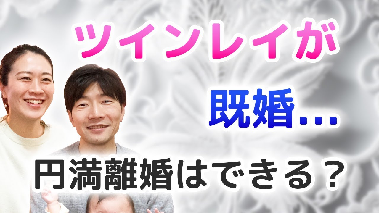 ツインレイが既婚だったとき...今のパートナーと円満離婚できる？