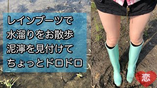 レインブーツで大きな水溜りをピチャピチャお散歩して泥濘探し。