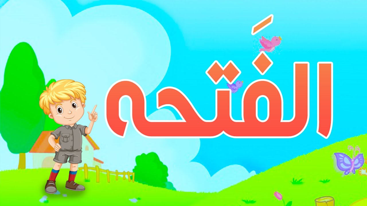 نعرف يعني ايه فتحه