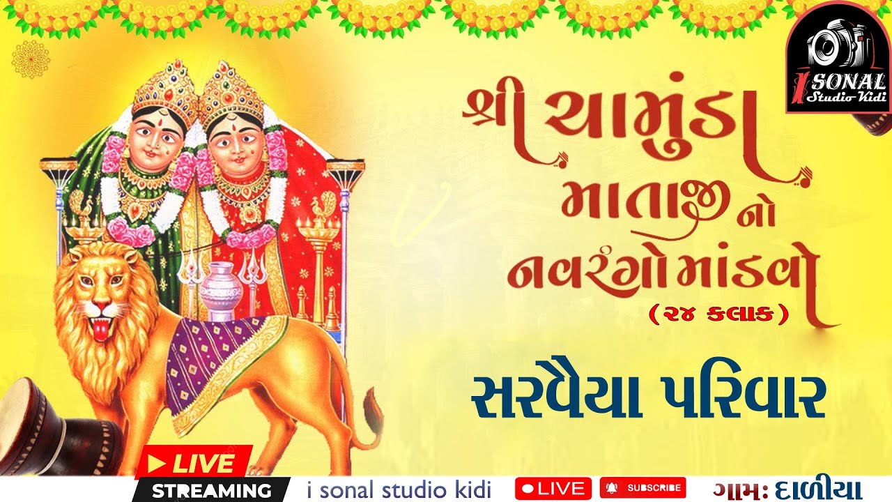 !! Sarvaiya Parivar no Chamunda Mataji no Mandvo Daliya !!