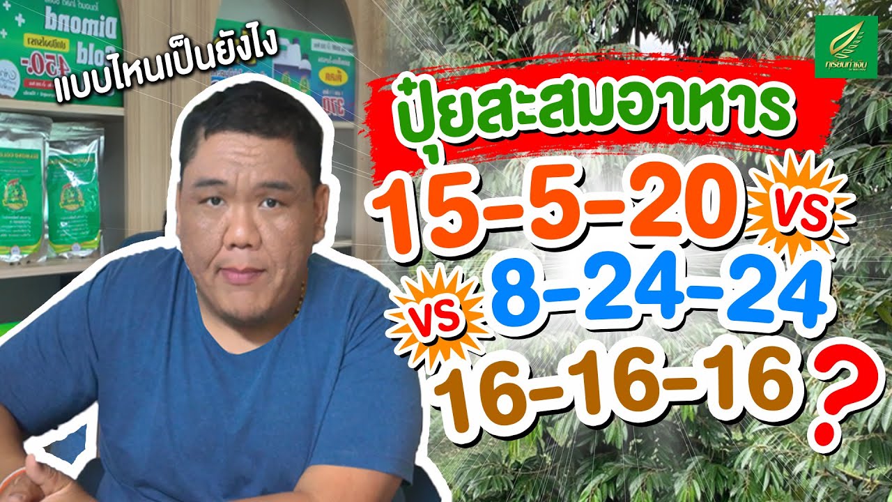 ปุ๋ยสะสมอาหาร ใช้ตัวไหนดี❓