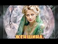 ЖЕНЩИНА ДАРОВАННАЯ НЕБОМ