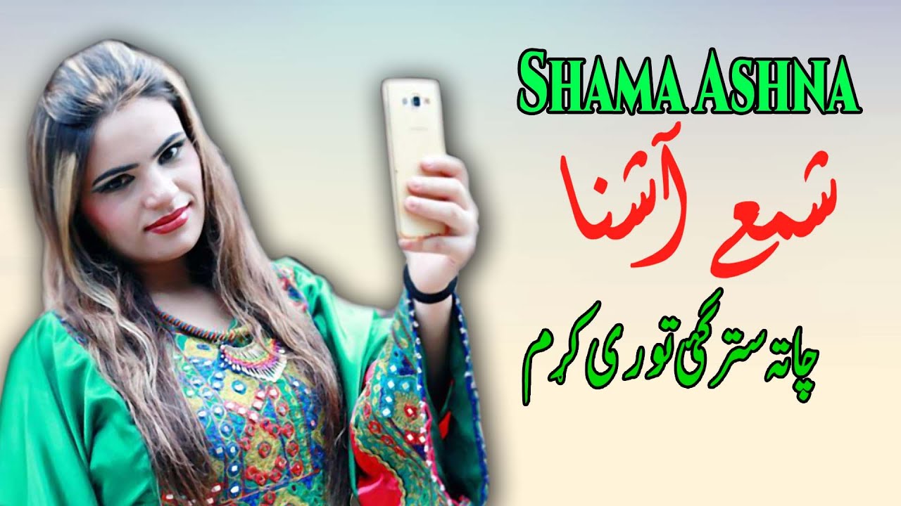 Cha Ta Stargay Tore | Shama Ashna  | Pashto | Song 2022 | HD | Afghan | MMC OFFICIAL