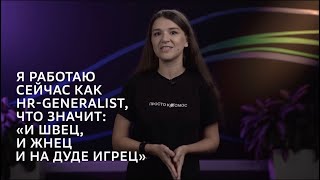 Юлия Маликова — эксперт карьерного трека «Школы 21» // HR generalist о пути в ИТ и мягких навыках
