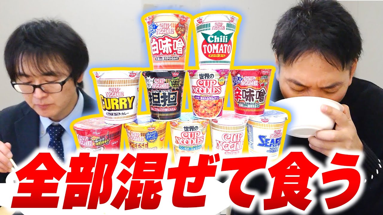カップヌードル全部混ぜて食べてみた