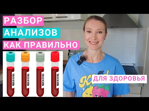 Анализы: какие сдавать и как расшифровать. Разбор анализов крови. Анализ на дефициты витаминов.
