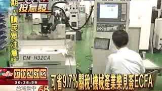 981022_非凡_機械產業談對兩岸經濟協議(ECFA)的期待