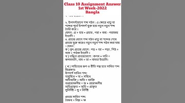 Class 10 Assignment 2022 1st Week || Assignment Class 10 1st Week || Class 10 Bangla Assignment 2022