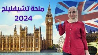 منحة تشيفنينج 2024 في بريطانيا | أفضل منحة ممولة بالكامل