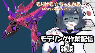 【Metasequoia】3Dモデル作成作業＆雑談配信 サイファー編#6【けもLIVE#EX81】