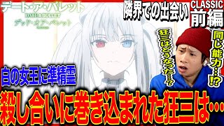 デート・ア・バレット デッド・オア・バレット 同時視聴