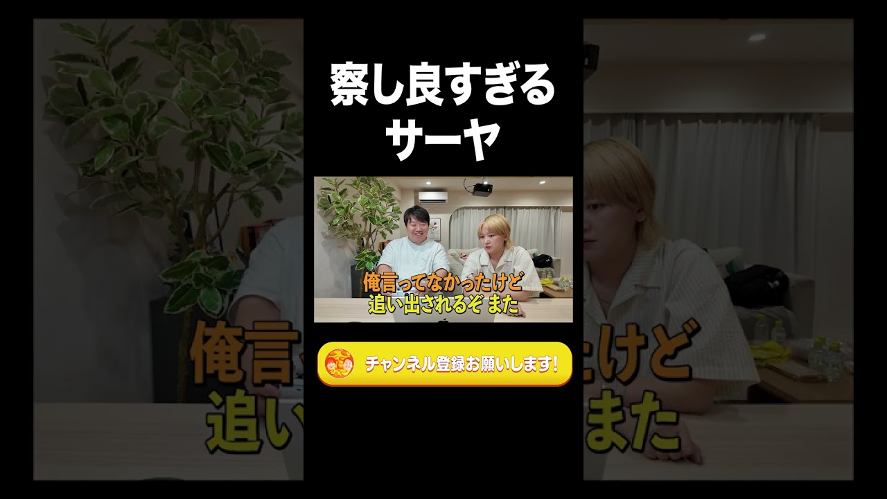 察し良すぎるサーヤ【ラランド切り抜き】#shorts のサムネイル