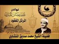 ترتيل نادر من المصحف المفقود للشيخ المنشاوي 
