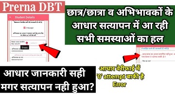 DBT में आधार verify की समस्याओ का हल | Prerna DBT Aadhar Verification | Prerna Dbt new version