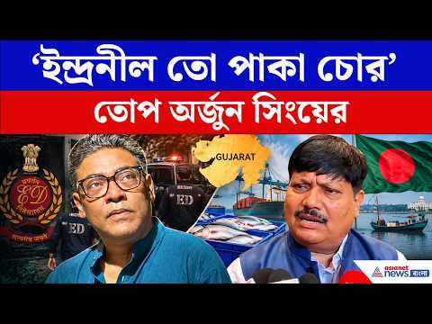 তদন্তের শেষে দেখবেন মমতা ফেঁসে গেছে, তোপ অর্জুন সিংয়ের। Arjun Singh