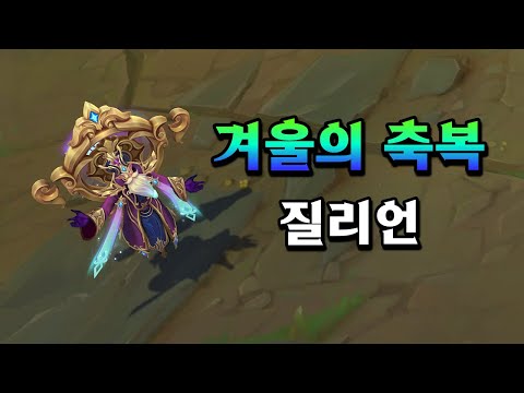 겨울의 축복 질리언 (Winterblessed <strong>Zilean</strong> Skin Preview)