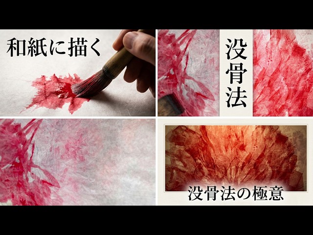 和紙に没骨法で花を描く Draw flowers on Japanese paper with ink