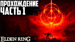 Создание персонажа и обучение. Первый взгляд на Elden Ring