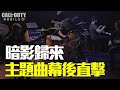《決勝時刻M》耳朵借我🔊「暗影歸來」主題曲幕後大直擊
