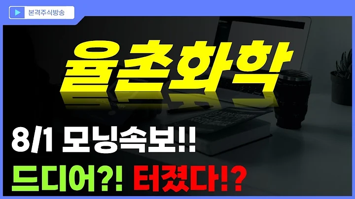 [율촌화학 주가전망] 8/1 모닝속보!! 드디어!! 터졌다?!
