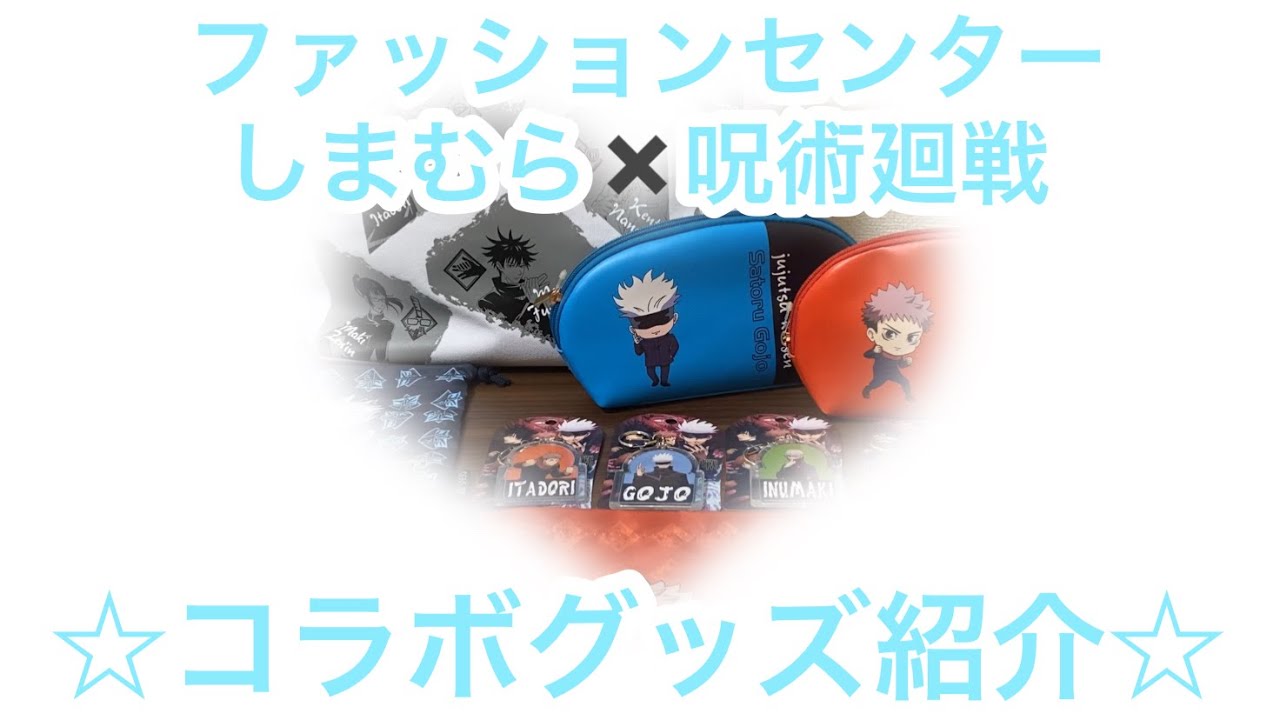 ファッションセンターしまむら 呪術廻戦 再販 新作 コラボ商品紹介 Youtube ファッションセンターしまむら 呪術廻戦 再販 新作 コラボ商品紹介 Youtube