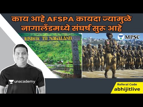 काय आहे AFSPA कायदा ज्यामुळे नागालँडमध्ये संघर्ष सुरू आहे | AFSPA पार्श्वभूमी | By Abhijit Rathod |