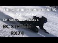 THE ONiGiRi CURVE TURNERS「Stimulation」 BC STREAM RX74 〜Rider Chee〜