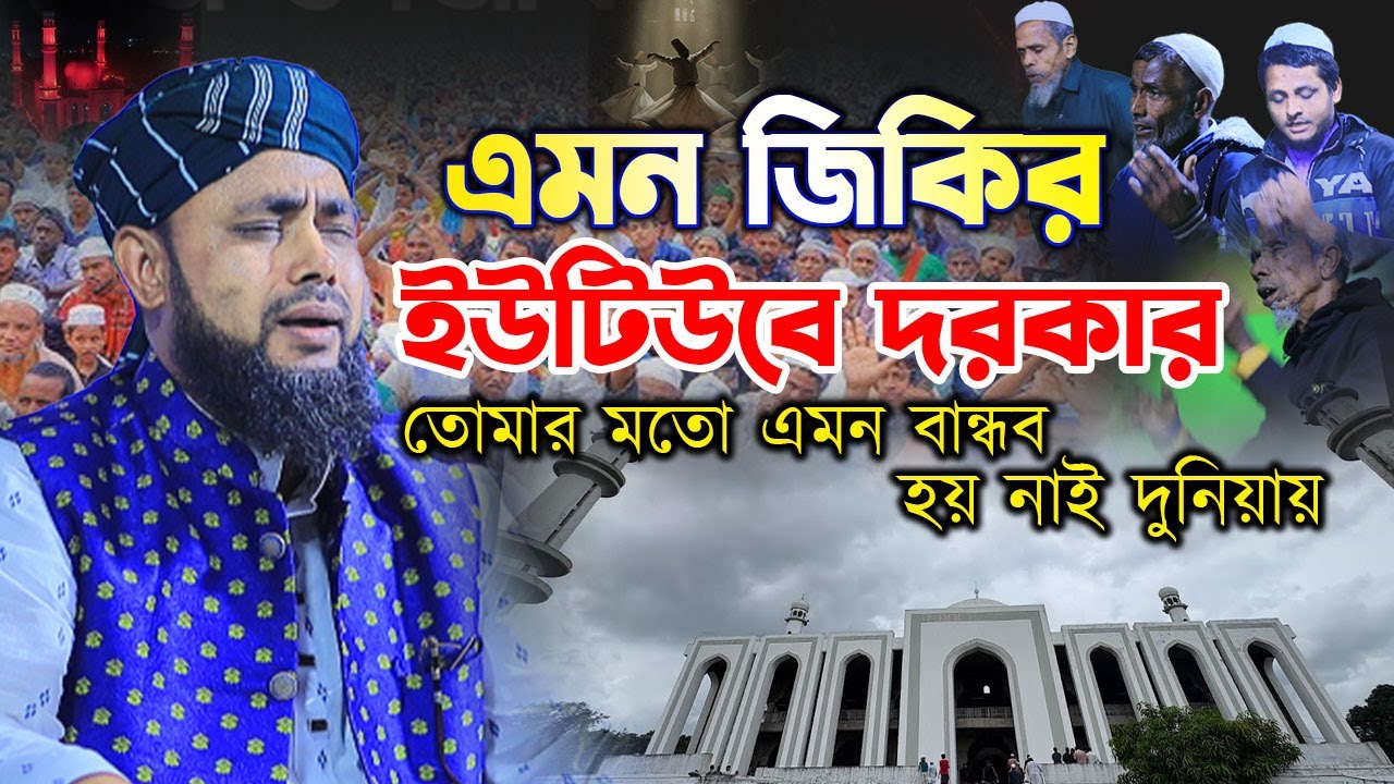 এমন আটরশির জিকির ইউটিউবে দরকার ! মুফতি মাওলানা হাসান সিরাজি ।