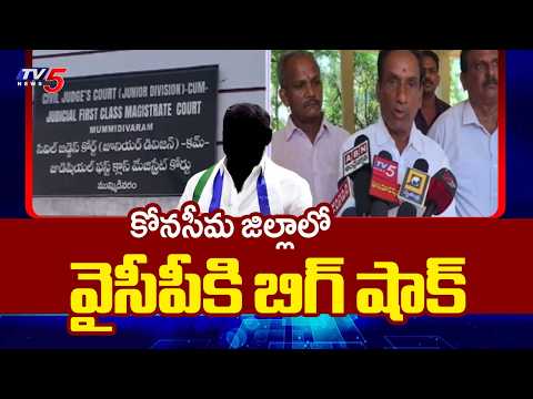 Court Gives Big Shock To YCP In Ambedkar Konaseema District || TV5 News - TV5NEWS
