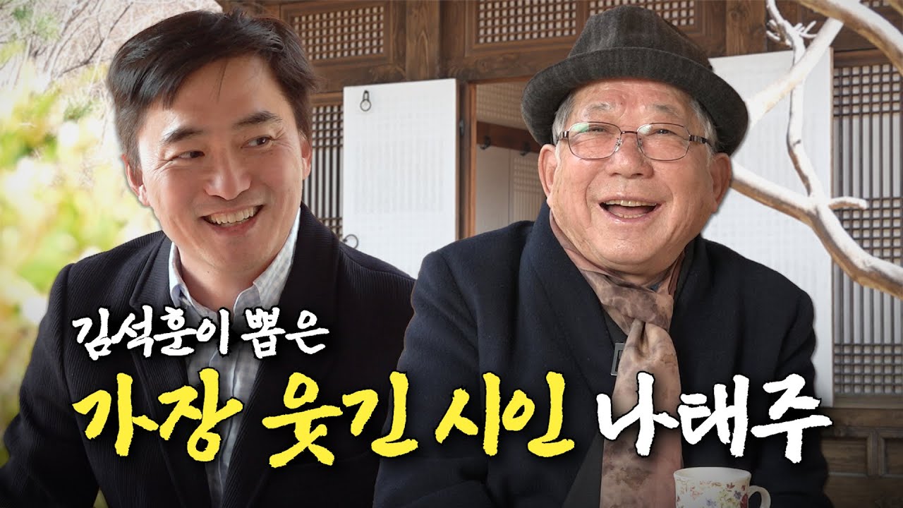 Q.오래 보면 지겹지 않나요? A.징그러운 인간도 있죠!🤦🏻 | 웃수저 나태주 시인에게 묻다 | 나의 쓰레기 아저씨 EP.82