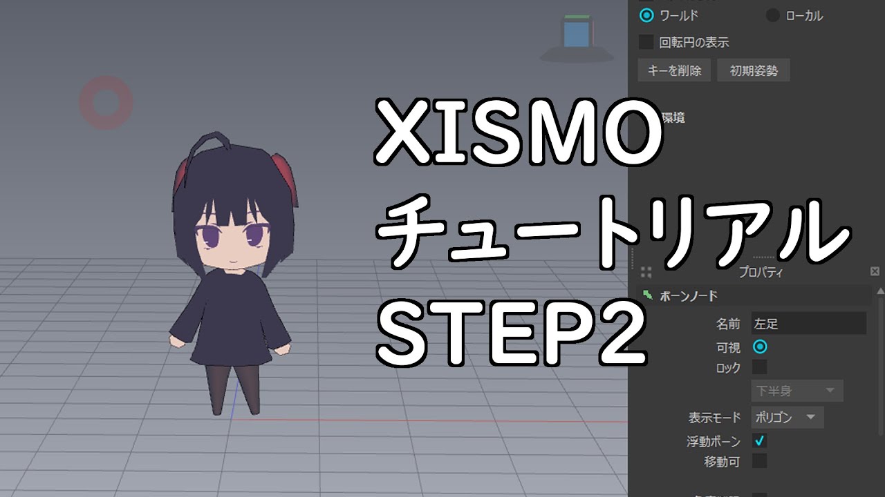 Xismoチュートリアル Step2 第2回 Youtube