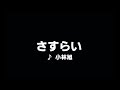 カラオケ さすらい/小林旭