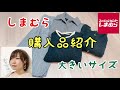 【しまむら】しまむら　大きいサイズ　購入品紹介