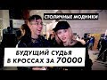 Лук за 220к у первокурсника. Сколько стоит твой шмот / Луи Вагон