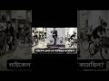 প্যাডেল ছাড়াই শুরু হয়েছিল সাইকেলের যাত্রা | BiCycle | Cycle Invention