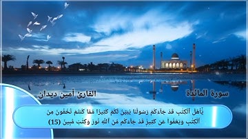 سورة المائدة الصفحة {4}بصوت القارئ أمين ديدان
