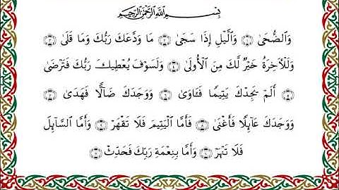 سورة الضحى  برواية ابن وردان عن أبي جعفر ــ الشيخ مفتاح السلطني