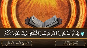 سورة الأحقاف - جودة عالية - القارئ الشيخ ناصر القطامي