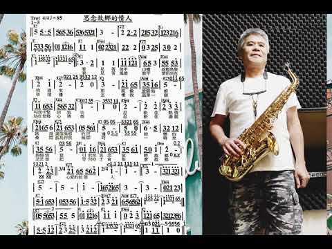 思念故鄉的情人 Bb 黃三元 / 二十歲の戀 中音Alto薩克斯風 DayuSax