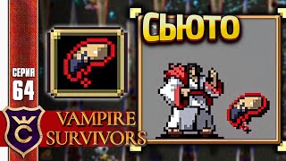 ПЕРСОНАЖ С ДВУМЯ ФАЗАМИ СЬЮТО ЛУНОЧАР! Vampire Survivors #64