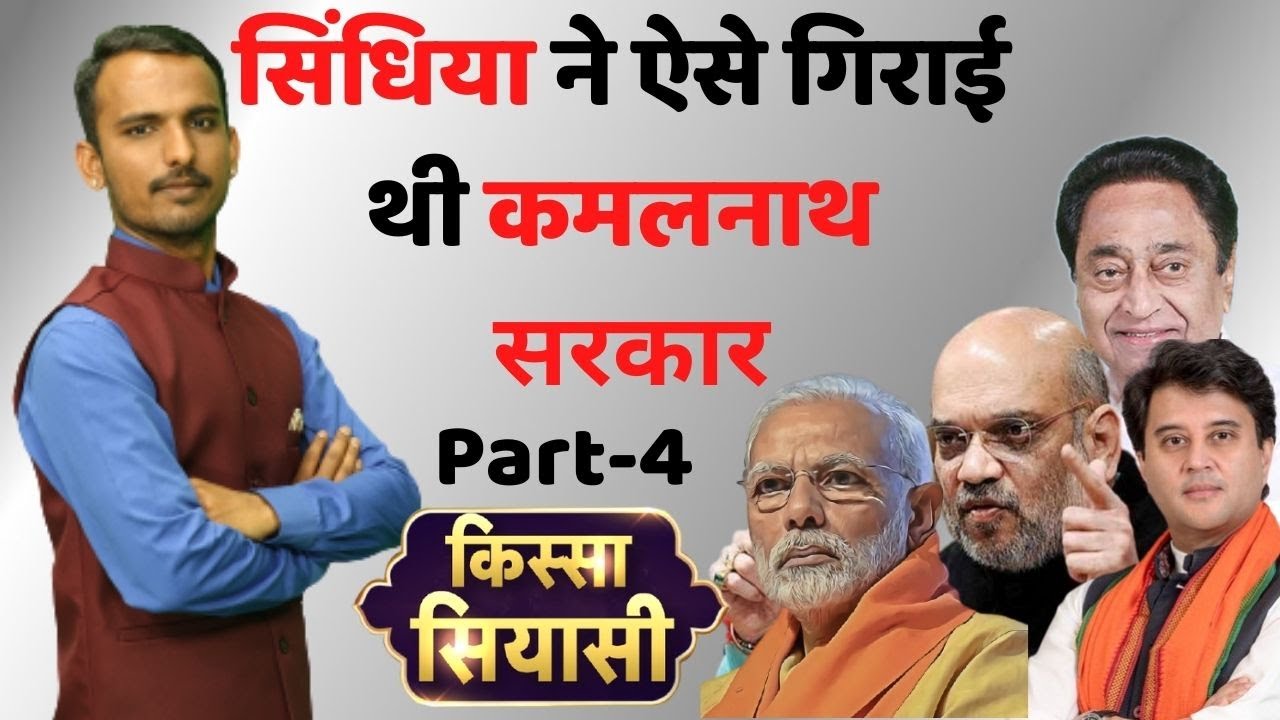 BJP ने कैसे गिराई थी मध्यप्रदेश की Congress सरकार | Jyotiraditya scindia & BJP | Kissa Siyasi Part-4